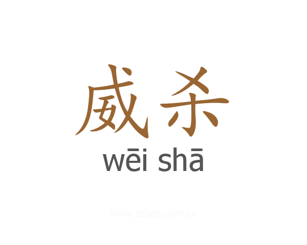 威杀