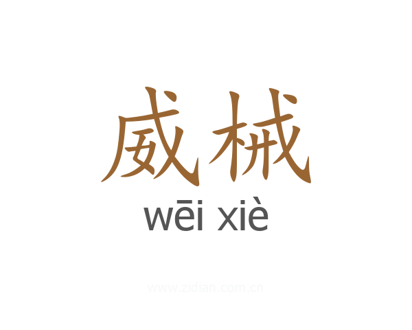 威械