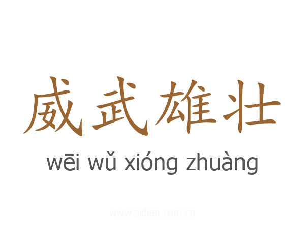威武雄壮