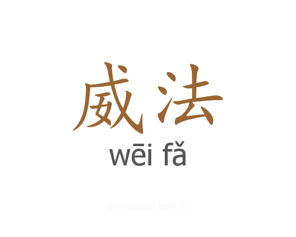 威法