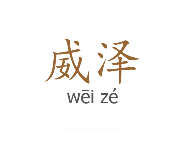 威泽