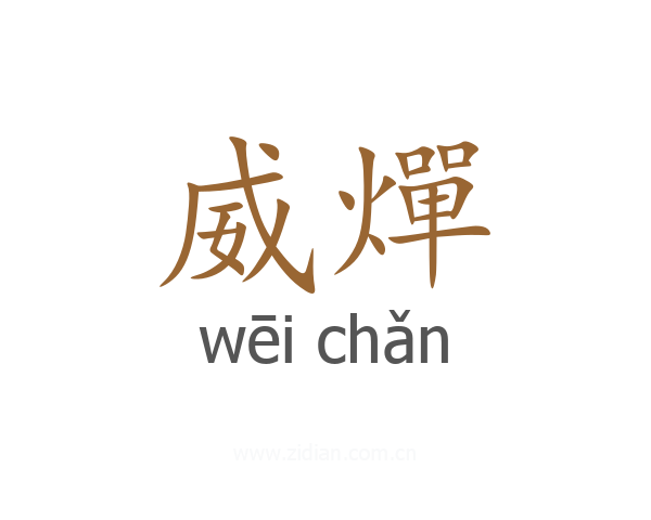 威燀