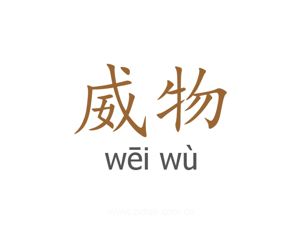 威物