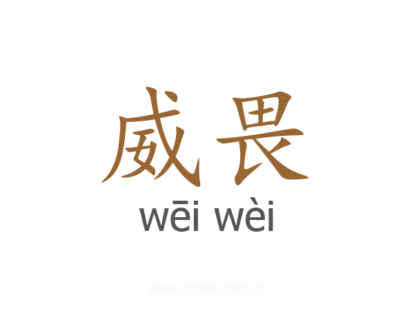 威畏
