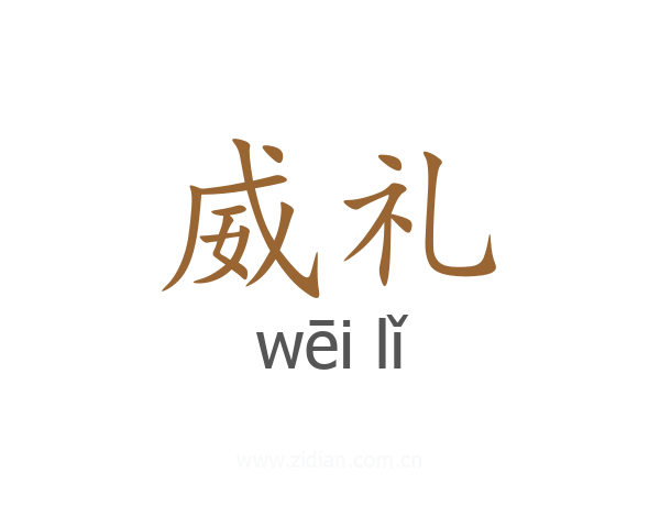 威礼