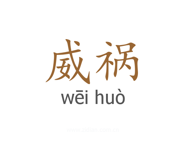 威祸