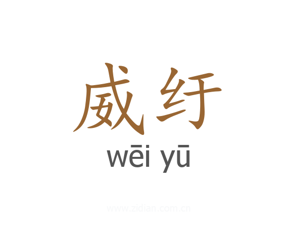 威纡