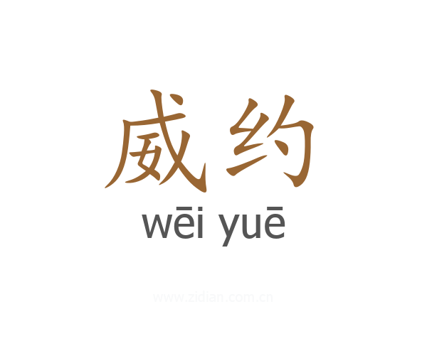 威约