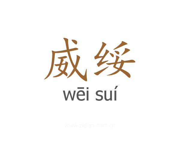 威绥