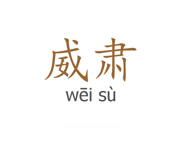 威肃