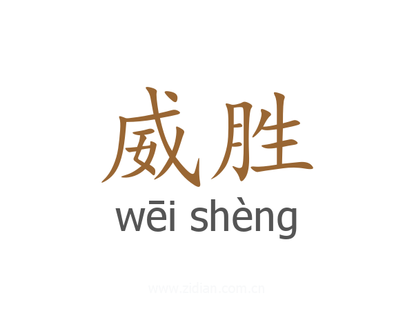 威胜