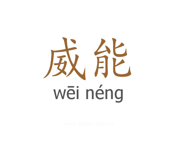 威能