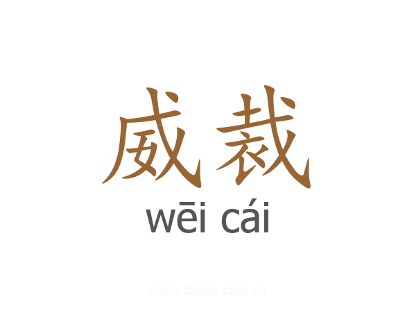 威裁