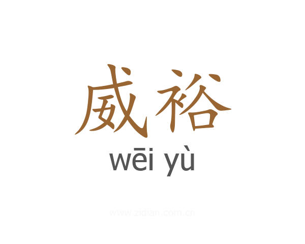 威裕
