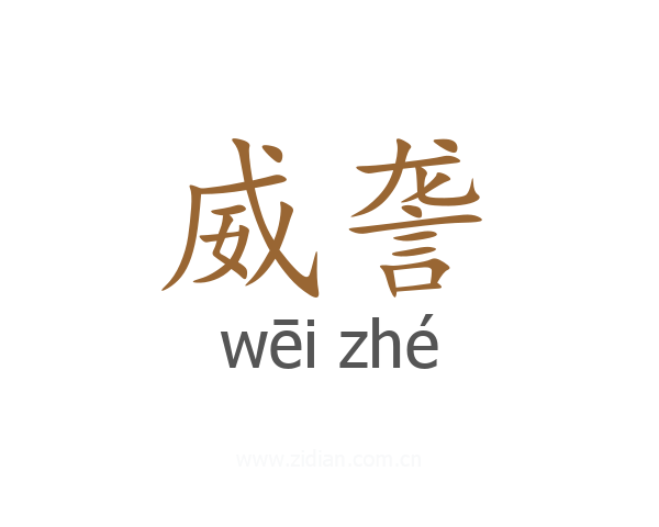 威詟