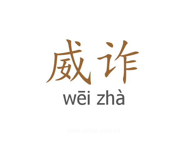 威诈