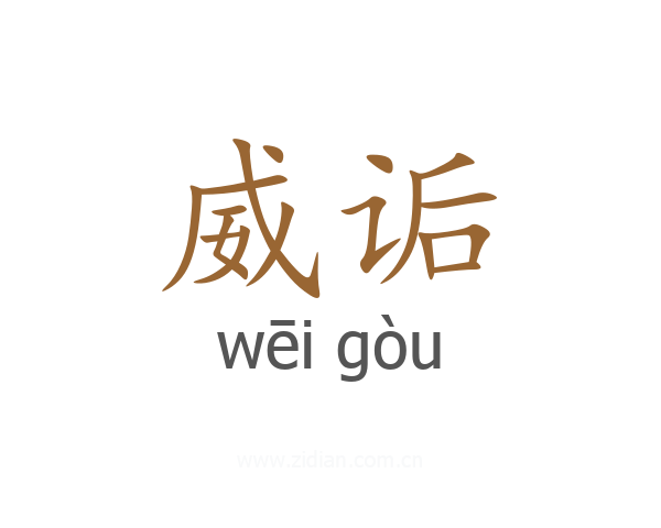威诟