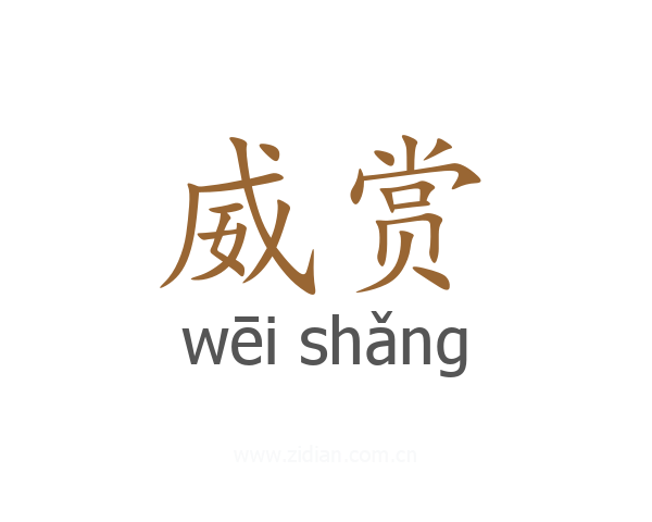 威赏