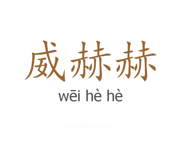 威赫赫