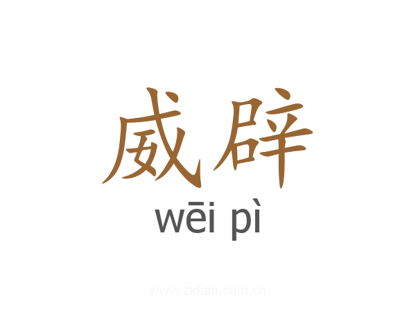 威辟