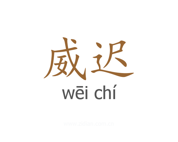 威迟