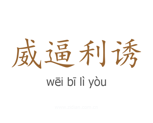 威逼利诱