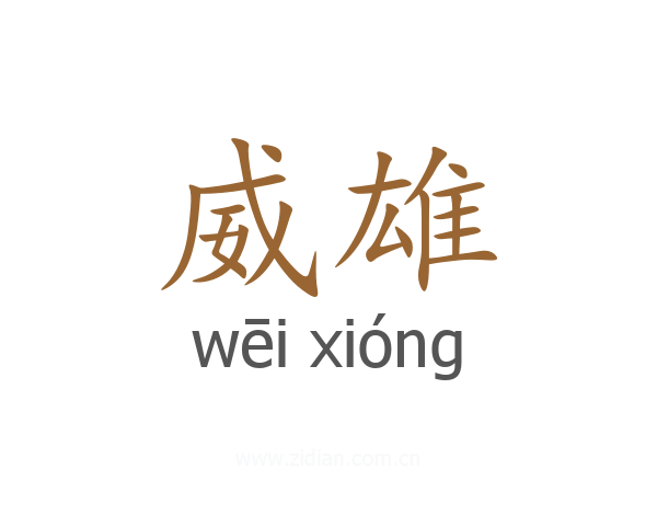 威雄