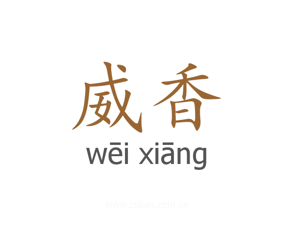 威香