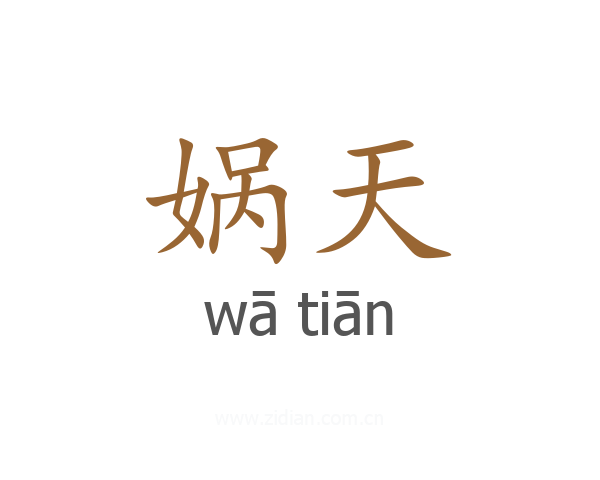 娲天