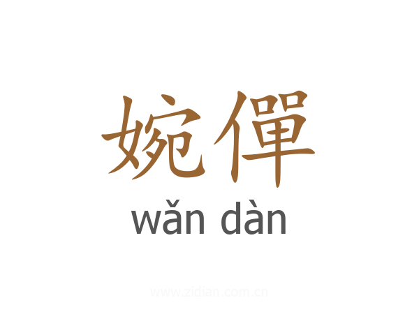 婉僤