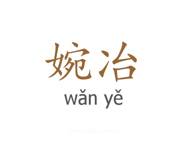 婉冶