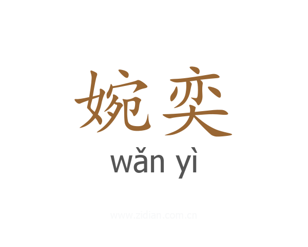 婉奕