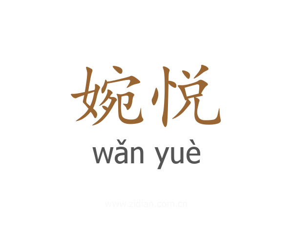 婉悦