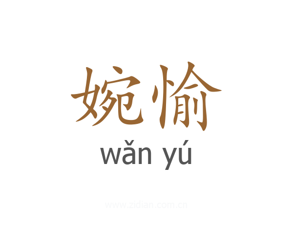 婉愉