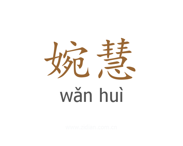 婉慧