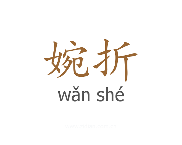 婉折