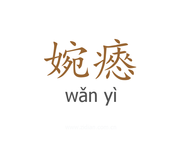 婉瘱