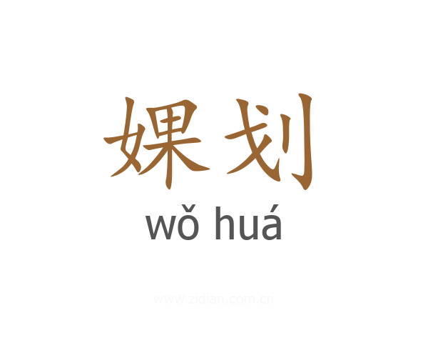 婐划