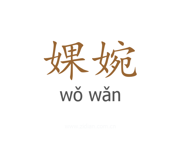 婐婉