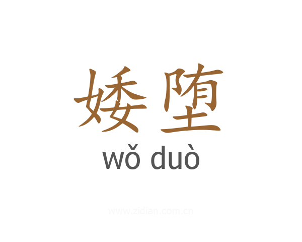 婑堕
