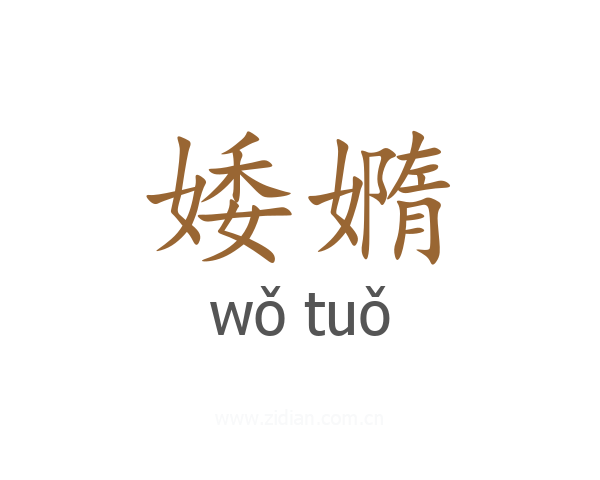 婑嫷