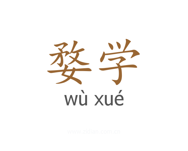婺学
