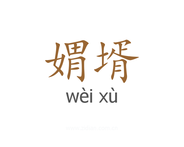 媦壻