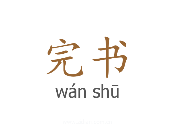 完书