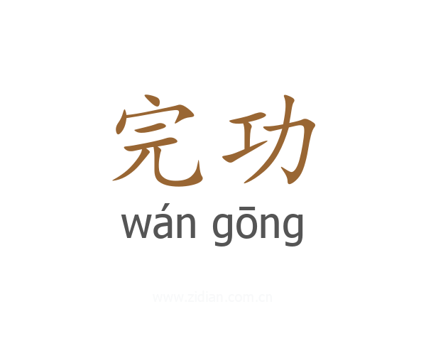 完功