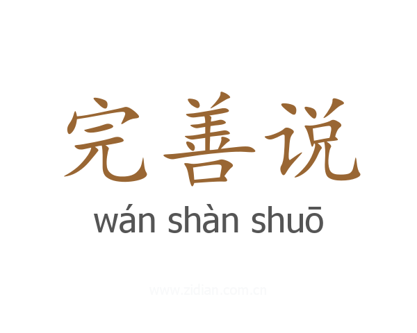 完善说