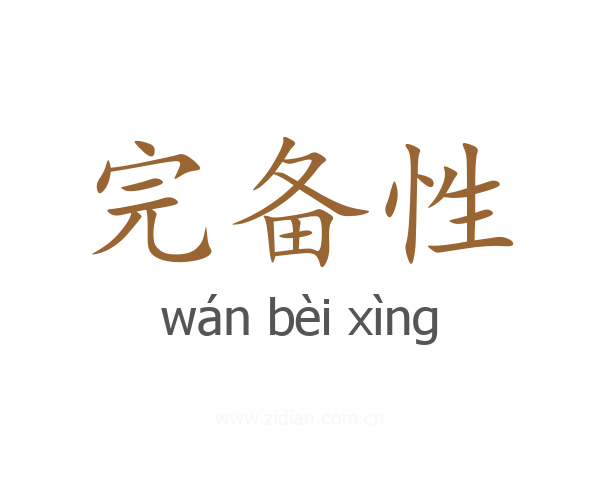 完备性