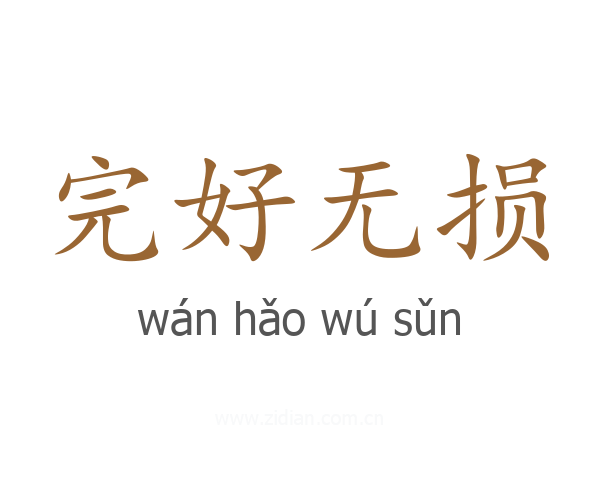 完好无损