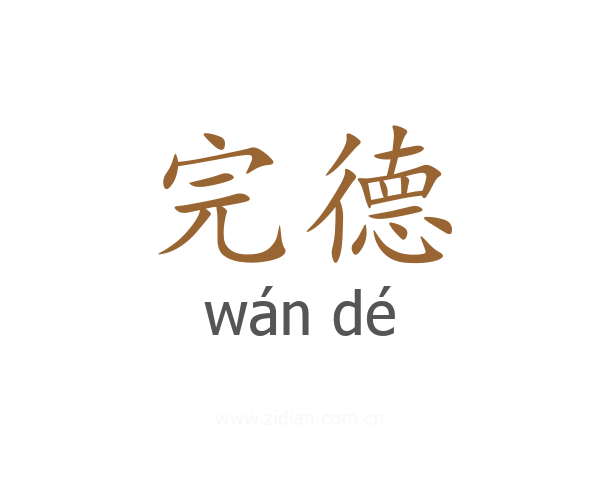 完德