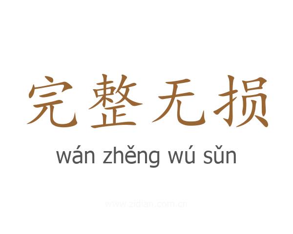 完整无损